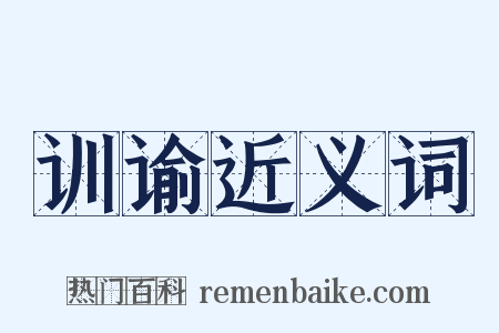 训谕近义词是什么意思的图片
